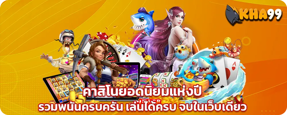 kha99 บาคาร่าออนไลน์ อันดับ 1 ระบบออโต้