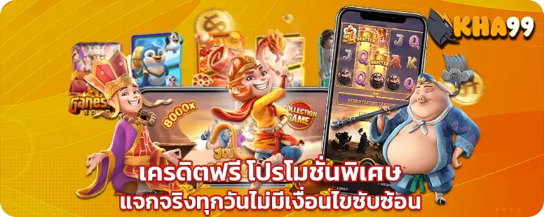 kha99 โปรสล็อต แตกง่าย โบนัสสูงสุด