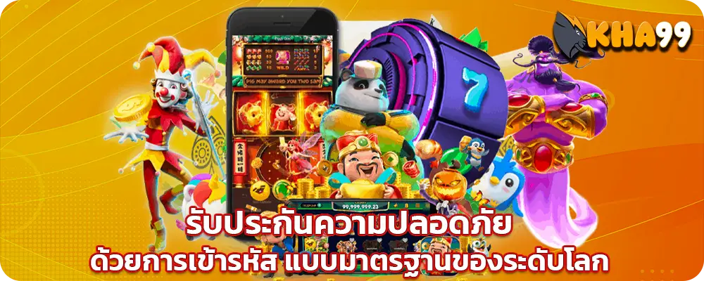 kha99 สล็อตเว็บตรง ไม่ผ่านเอเย่นต์ ปลอดภัย 100%